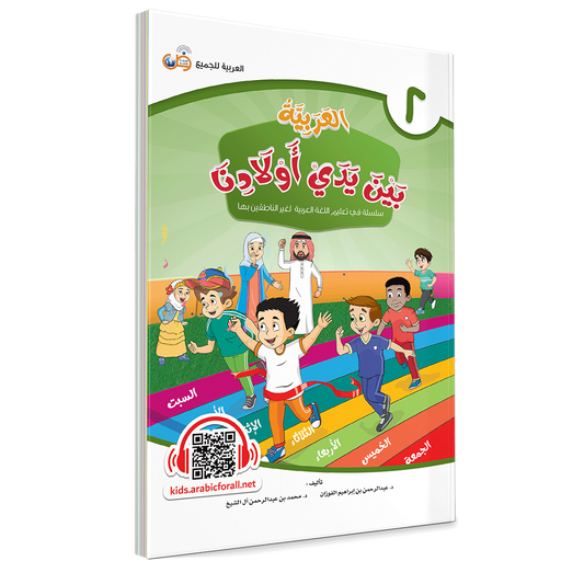 Al Arabiya Bayna Yaday Awladina - Book 2 - العربیة بین یدي اولادنا
