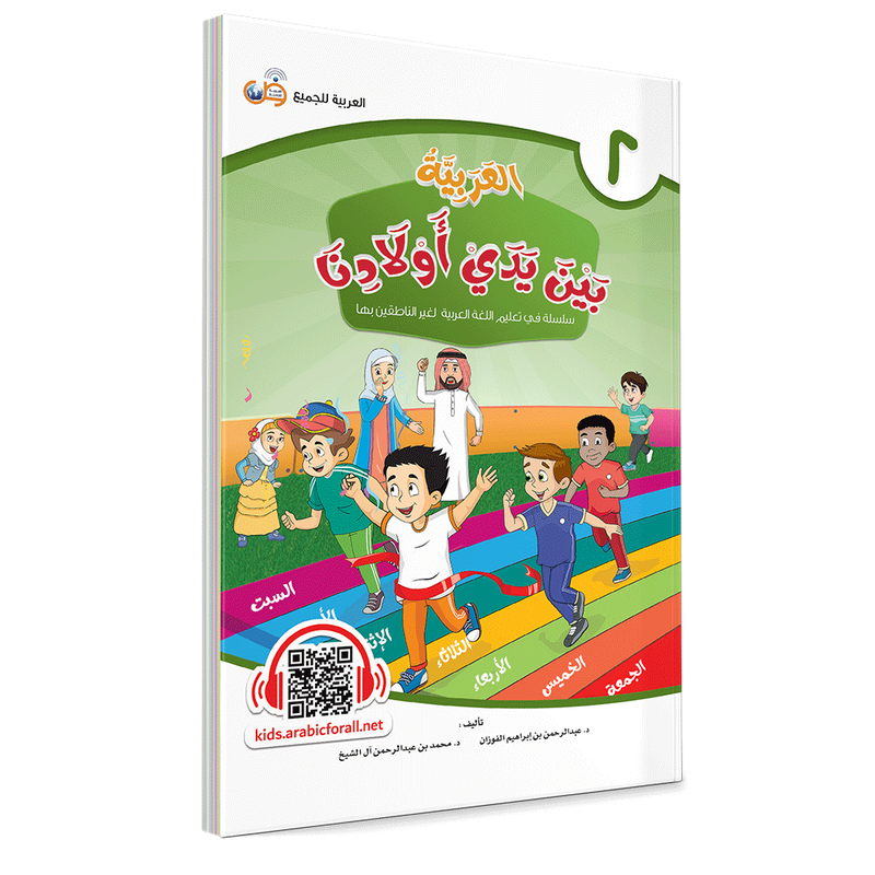 Al Arabiya Bayna Yaday Awladina - Book 2 - العربیة بین یدي اولادنا
