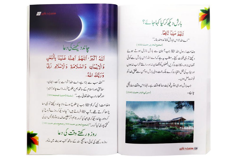 Golden Supplications - Sunehri Duain - سنہری دعائیں