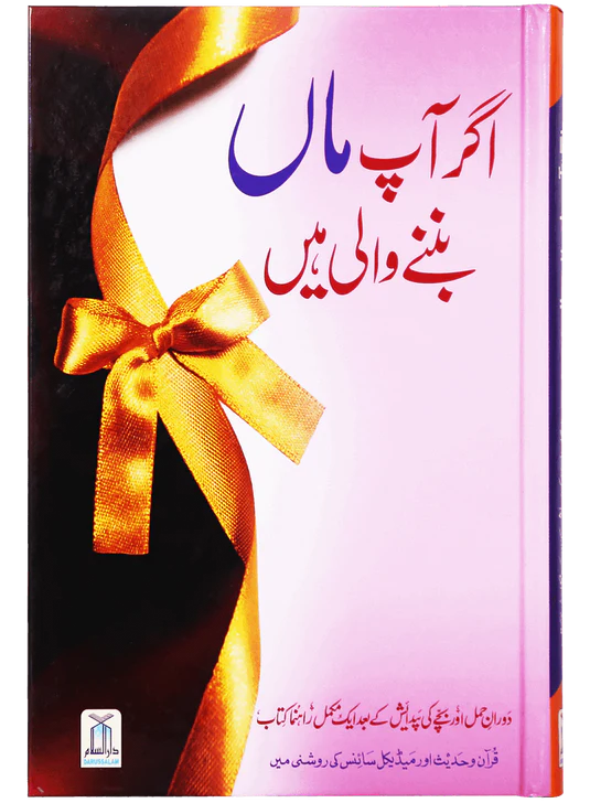 Agar Aap Maa ban nay Wali Hain- If you are about to become a Mother- Urdu