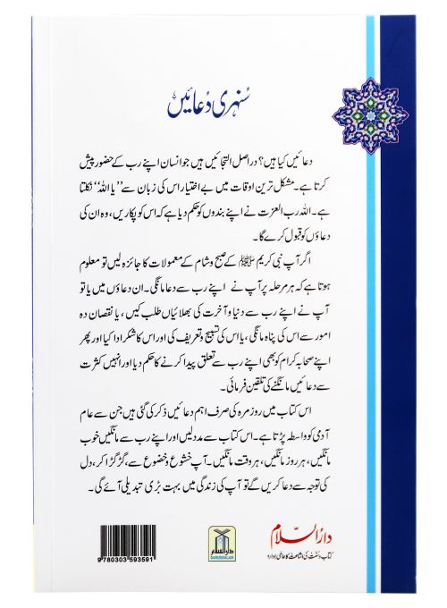 Golden Supplications - Sunehri Duain - سنہری دعائیں