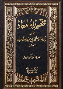 Mukhtasar Zaad ul Maad - Urdu مختصرزاد المعاد