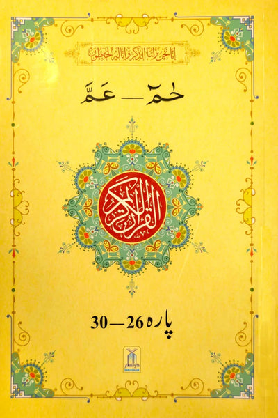 13 Lines Quran Parah 26 to 30