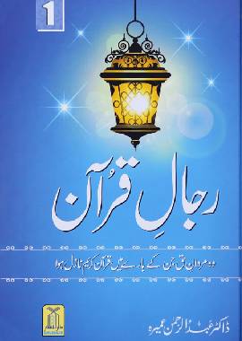 Rijaal ul Quran Volume 1