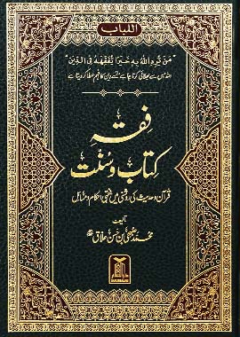 Fiqh Kitab o Sunnat