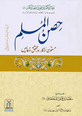 Hisn-ul-Muslim (Pocket Size ) - Urdu