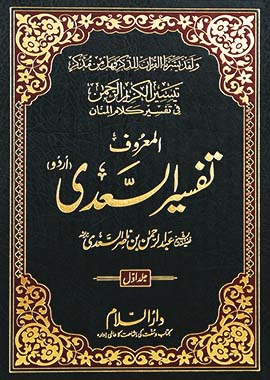 Tafseer Al-Sadee 3 Vol - Urdu - H/C - 17x24 - تفسير السعدي 3 مجلدات