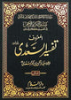 Tafseer Al-Sadee 3 Vol - Urdu - H/C - 17x24 - تفسير السعدي 3 مجلدات