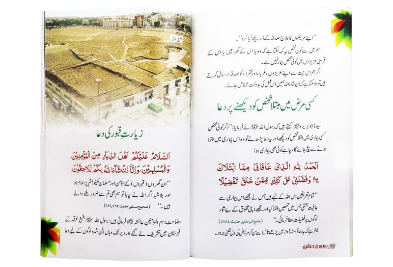 Golden Supplications - Sunehri Duain - سنہری دعائیں
