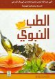 Medicine of Prophet - Color - Arabic - الطب النبوى