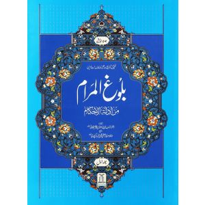 Bulugh al Maraam 2 Volume Set imported- Urduبلوغ المرام 1/2