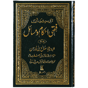 Fiqhi Ahkam o Masail - 2 Volume Set - Urdu فقه احكام ومسائل